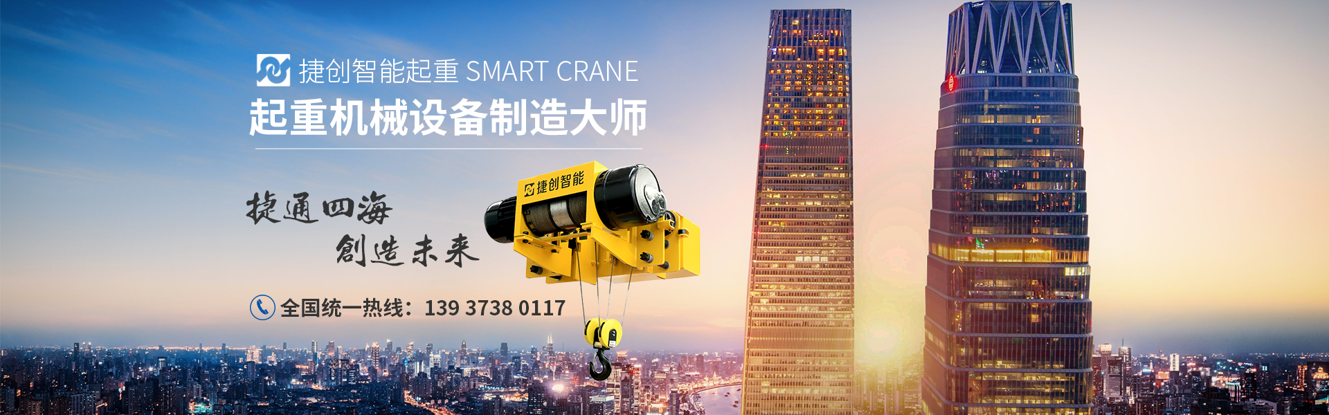 河南省捷創智能起重設備有限公司
